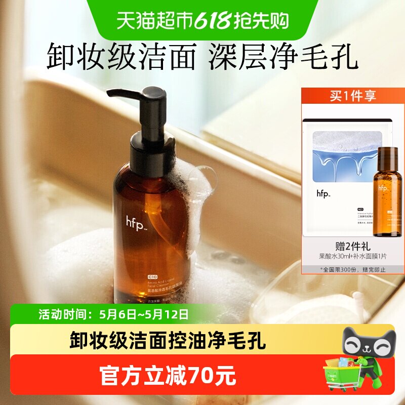 hfp氨基酸果酸洁面液洗面奶深层清洁毛孔控油男女去黑头闭口卸妆