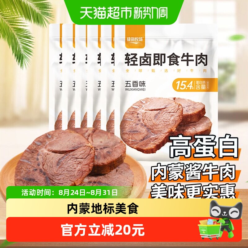 康新牧场轻卤即食酱牛肉内蒙特产五香卤牛肉真空锁鲜开袋速食600g