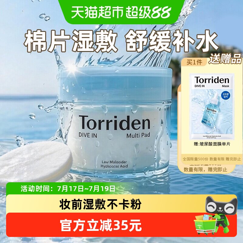 TORRIDEN玻尿酸棉片改善肌理水光