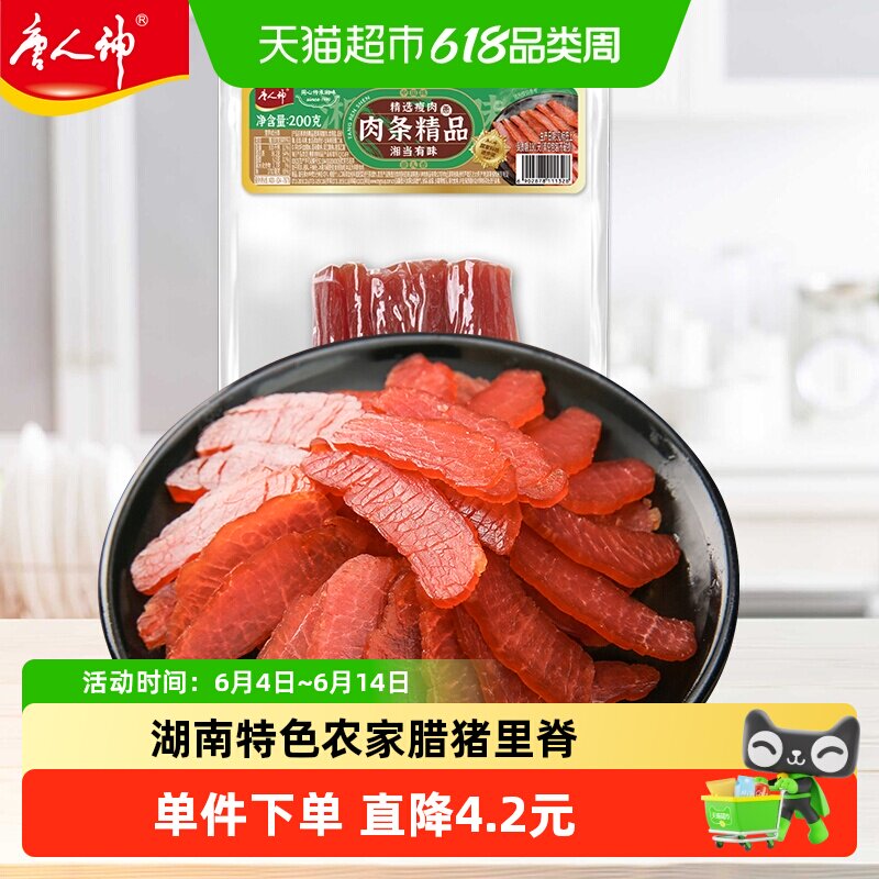 唐人神肉条精品湖南特产农家风味猪里脊腊肉农家风味腊味瘦肉条