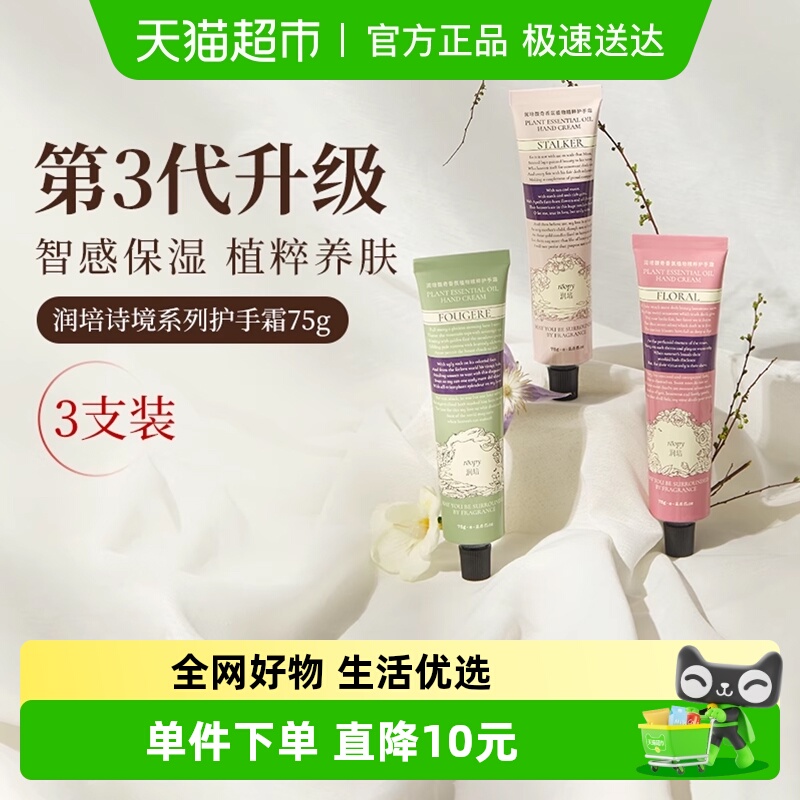 roopy润培诗境系列护手霜滋润保湿防干裂官方正品保湿留香女