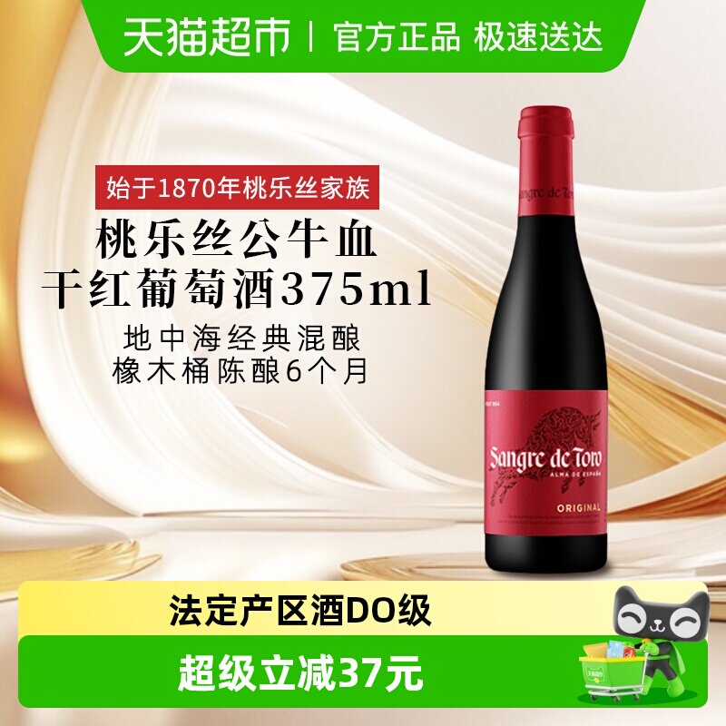 正品TORRES桃乐丝公牛血红酒西班牙经典干红葡萄酒375ml原瓶进口