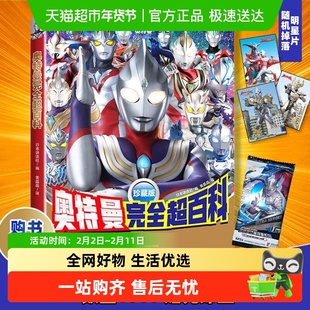 奥特曼完全超百科 珍藏版 概况奥特曼战士的辉煌历史 日本讲谈社