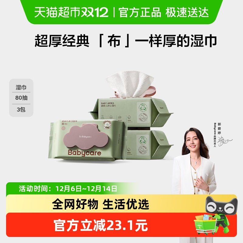 加厚加大手口湿巾babycare