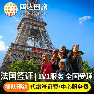 法国·旅游签证·上海送签·全国办理·法国签证欧洲申根签证个人旅游加急预约探亲商务留学欧洲申根签证代办