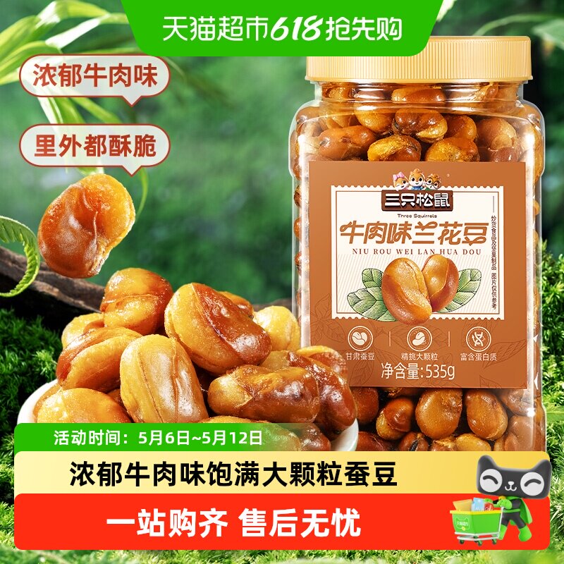 三只松鼠量贩罐装535g牛肉味兰花豆蚕豆下酒菜休闲零食