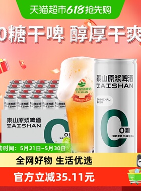 泰山啤酒原浆干啤0糖啤酒10度330ml*24听整箱装