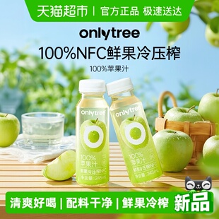 整箱 onlytree100%苹果汁NFC鲜榨纯果汁饮品酸甜解渴清爽饮料瓶装