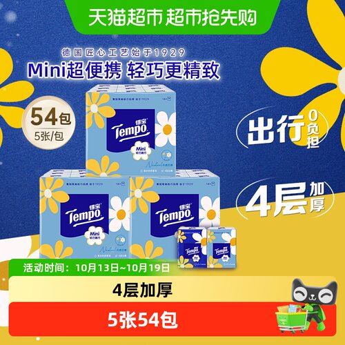 得宝Mini系列手帕纸5片×54包