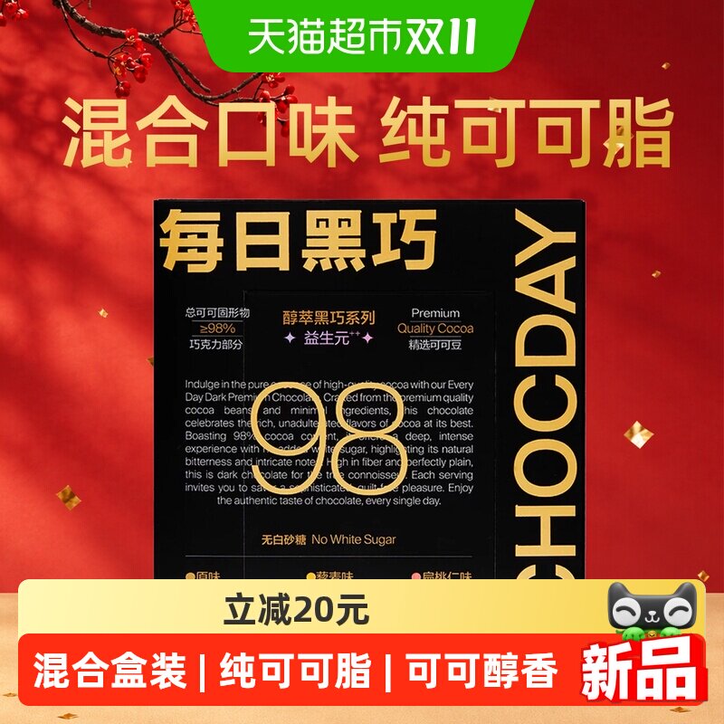 【顺丰】每日黑巧黑巧克力零食纯可可脂98%醇萃黑巧30片132g盒装