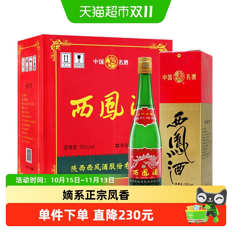 西凤酒高脖绿瓶省外版55度500ml*6盒凤香型父辈口粮酒粮食白酒