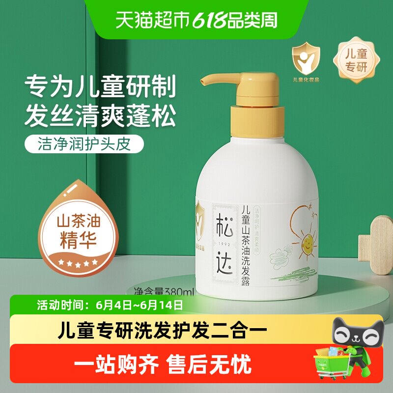 松达山茶油儿童专用洗发水氨基酸一冲即净呵护头皮柔亮发丝淡清香