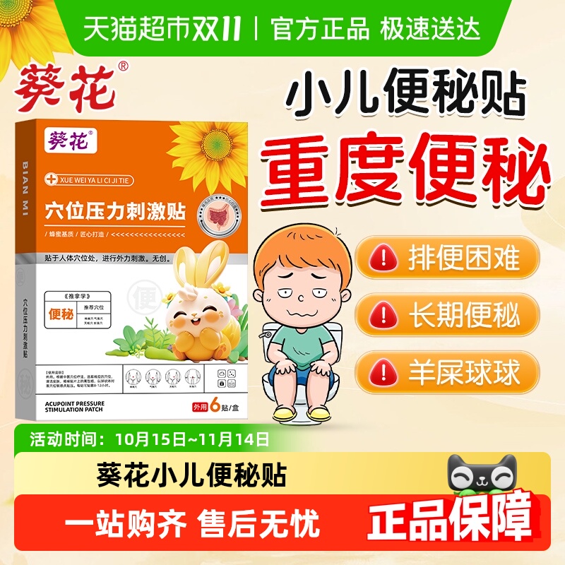 葵花小儿便秘贴排便不畅腹胀便秘