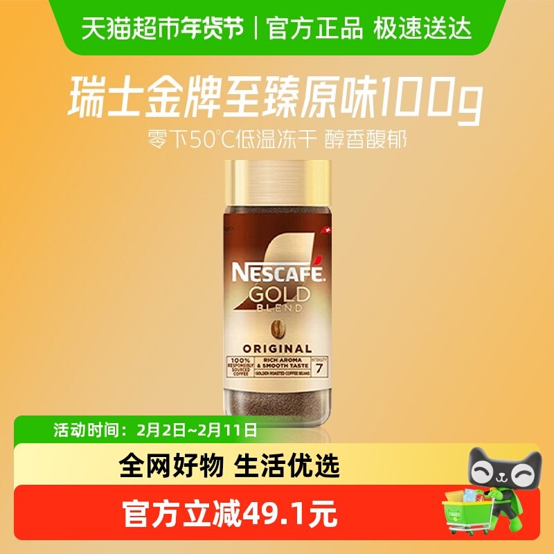 雀巢咖啡金牌瑞士进口冷萃冻干黑咖啡100g*1瓶原味速溶