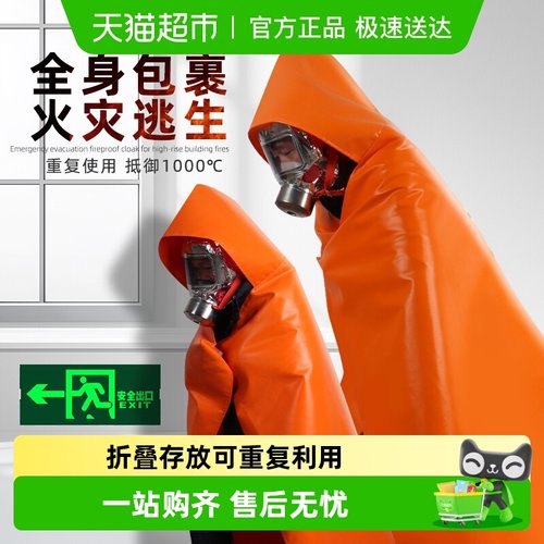 中加沃安防火斗篷逃生衣灭火毯