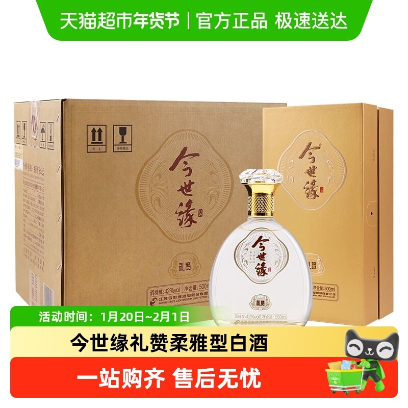 今世缘礼赞42度浓香白酒500ml*4瓶整箱纯粮酿造商务宴会送礼酒水