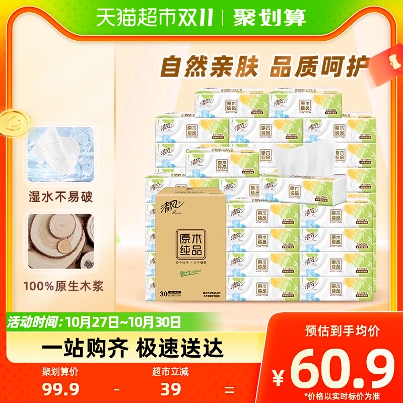 清风抽纸原木纯品3层100抽30包S码面巾纸餐巾纸家用实惠装整箱怎么看?