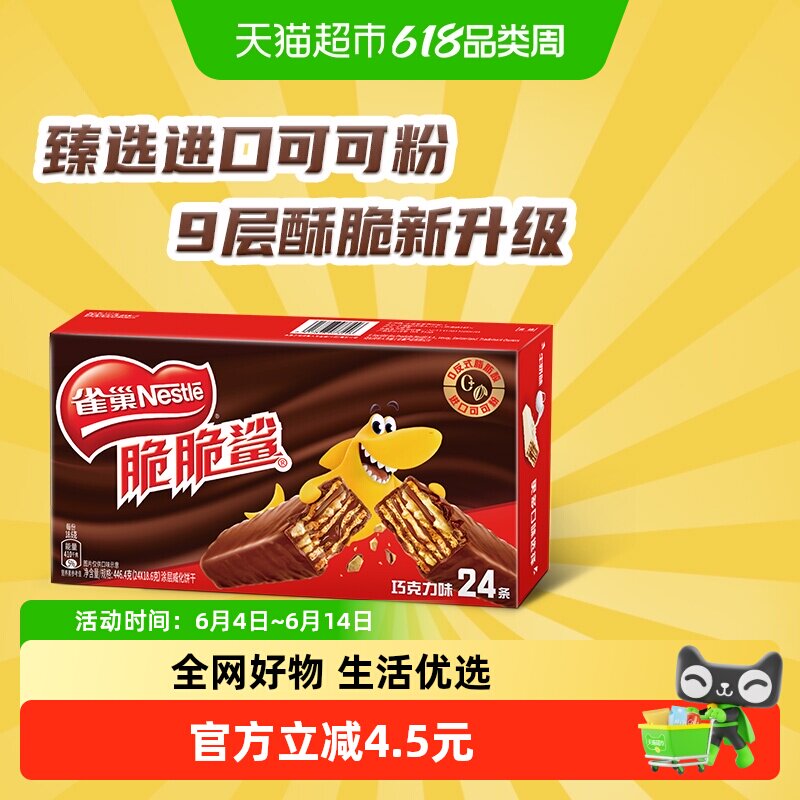 雀巢脆脆鲨巧克力味威化饼干休闲零食18.6g*24条独立小包装