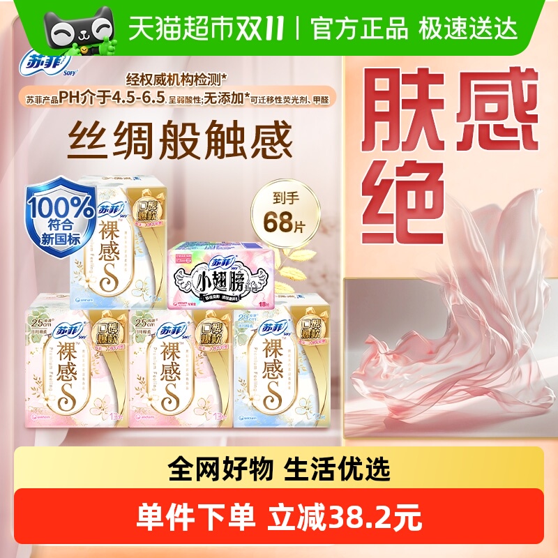 苏菲裸感S小翅膀卫生巾68片×1套