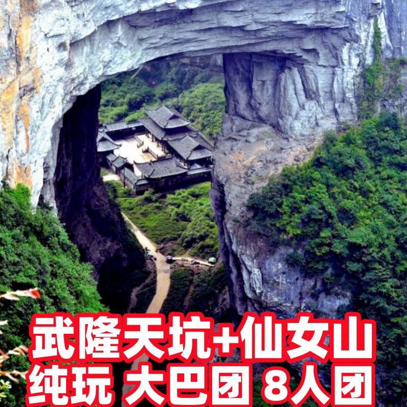 重庆武隆天坑三桥+仙女山一日游纯玩  可选大巴/小团