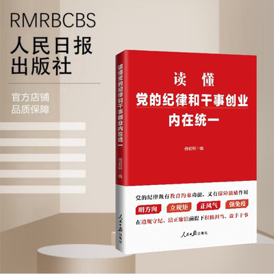 读懂党的纪律和干事创业内在统一
