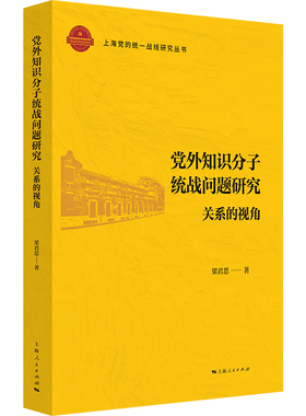 党外知识分子统战问题研究--关系的视角(上海党的统一战线研究丛书)