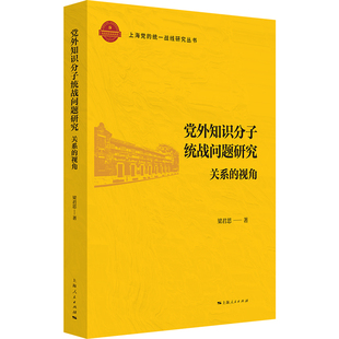 党外知识分子统战问题研究--关系的视角(上海党的统一战线研究丛书)