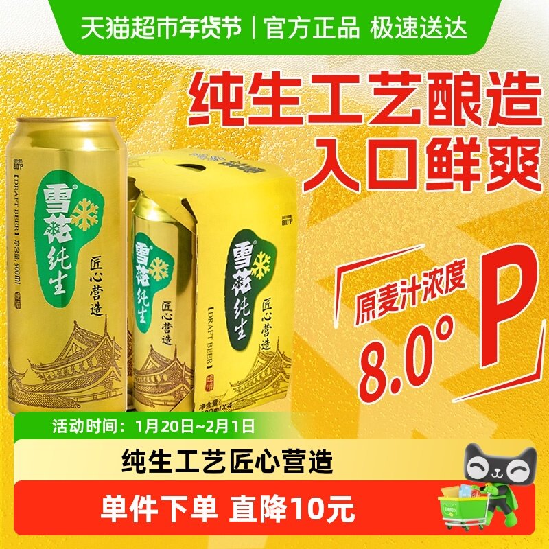 雪花啤酒纯生8度500ml*4听经典拉格啤酒【纯生工艺酿造】,酒类,啤酒,淘宝优惠券,粉丝福利购,淘宝优惠卷