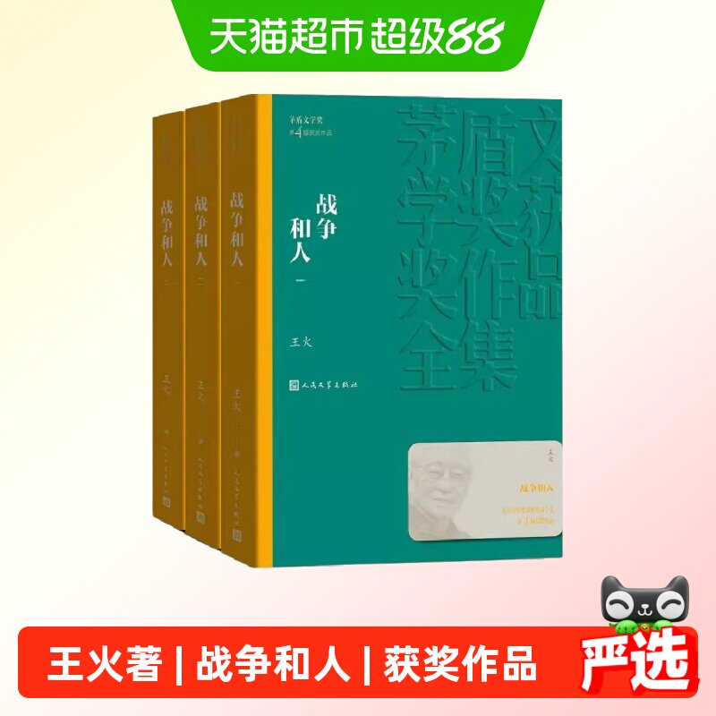 当当网战争和人茅盾文学奖图片