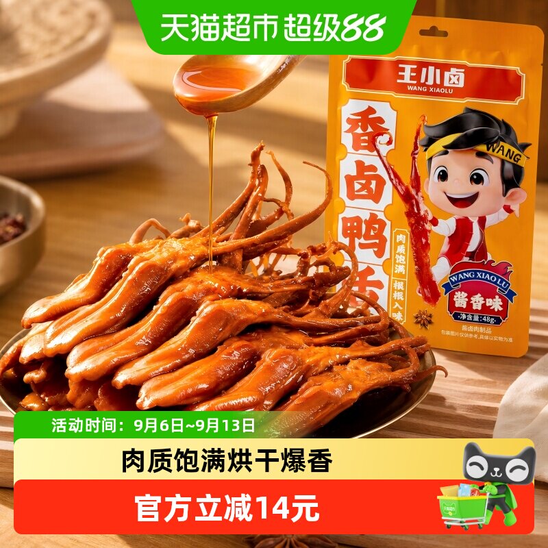 王小卤鸭肉卤味特产香辣酱香鸭舌卤味熟食网红零食休闲小吃