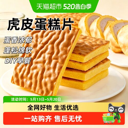 粮小福DIY纯虎皮蛋糕片