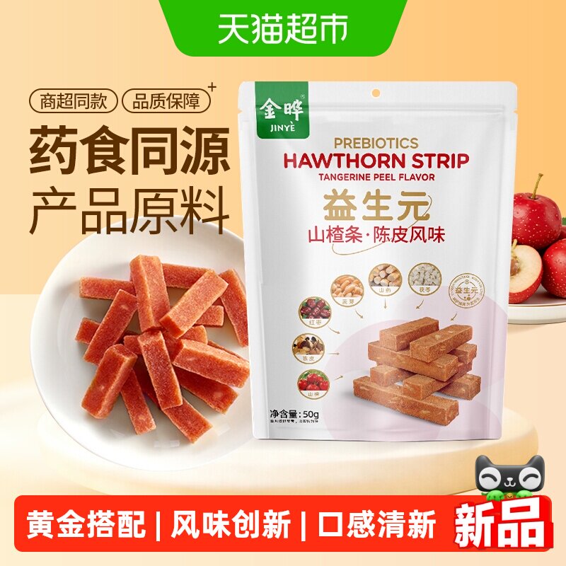 金晔益生元山楂条陈皮风味糖渍类独立包装口感软糯肠胃更轻松零食