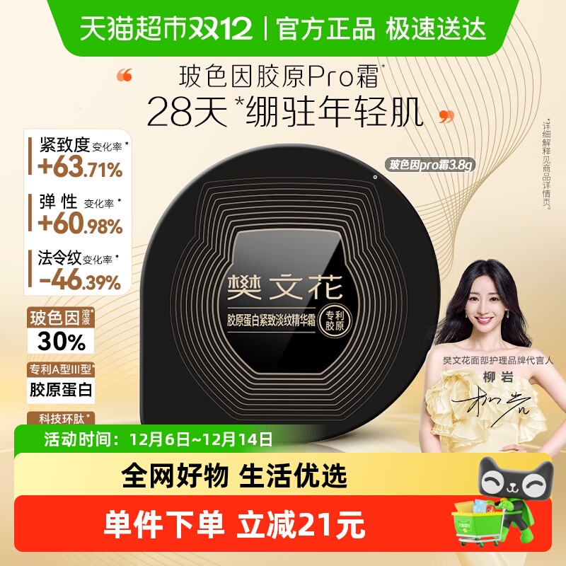 樊文花30%玻色因胶原Pro面霜