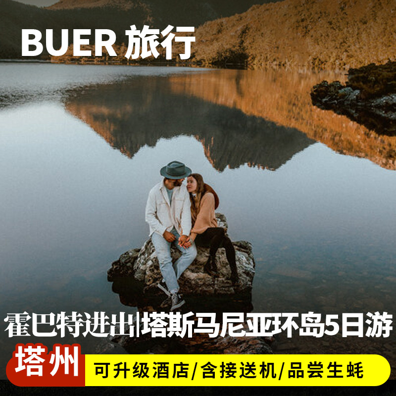 【塔州环岛游】澳洲旅游塔斯马尼亚环岛5天4晚日游酒杯湾朗塞斯顿