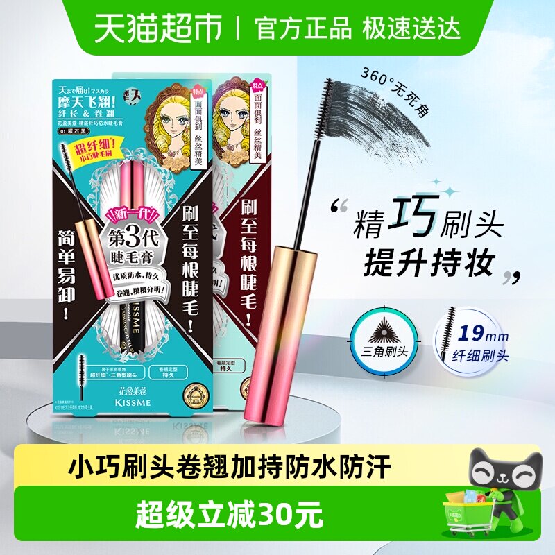 KISSME/奇士美花盈美蔻精湛纤巧睫毛膏防水纤长卷翘防晕染