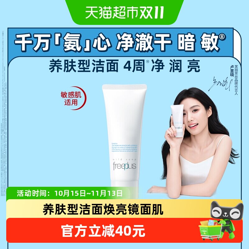 Freeplus/芙丽芳丝洗面奶氨基酸系洁面乳100g*1支温和深层清洁