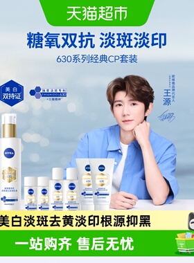 【下拉享优惠】妮维雅630焕皮水乳套装精华水美白淡斑印糖氧双抗