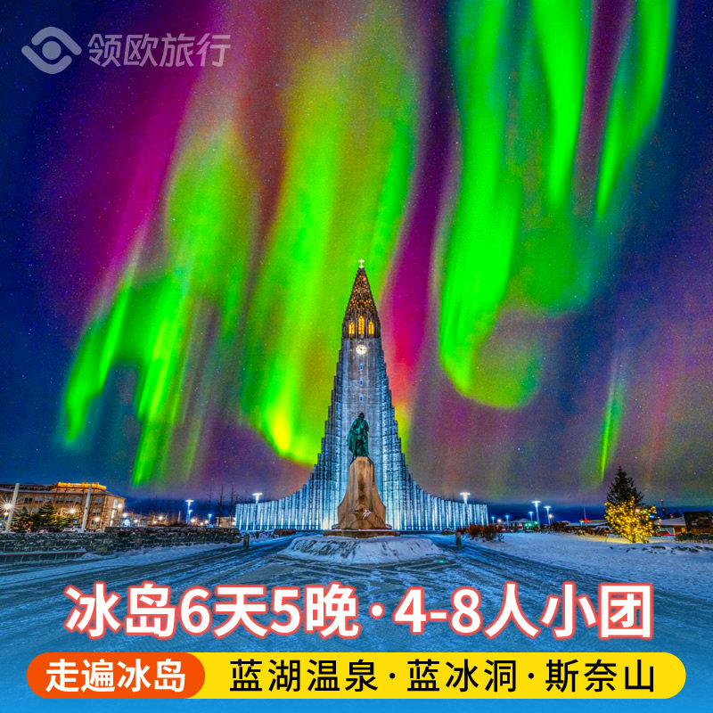 北欧旅游冰岛6日黄金圈蓝湖温泉斯奈山半岛黑沙滩冰河湖出海观鲸