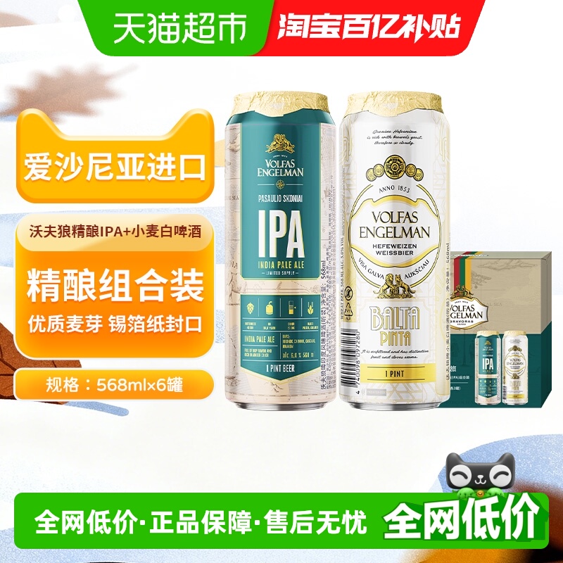 沃夫狼精酿啤酒经典2个口味组合
