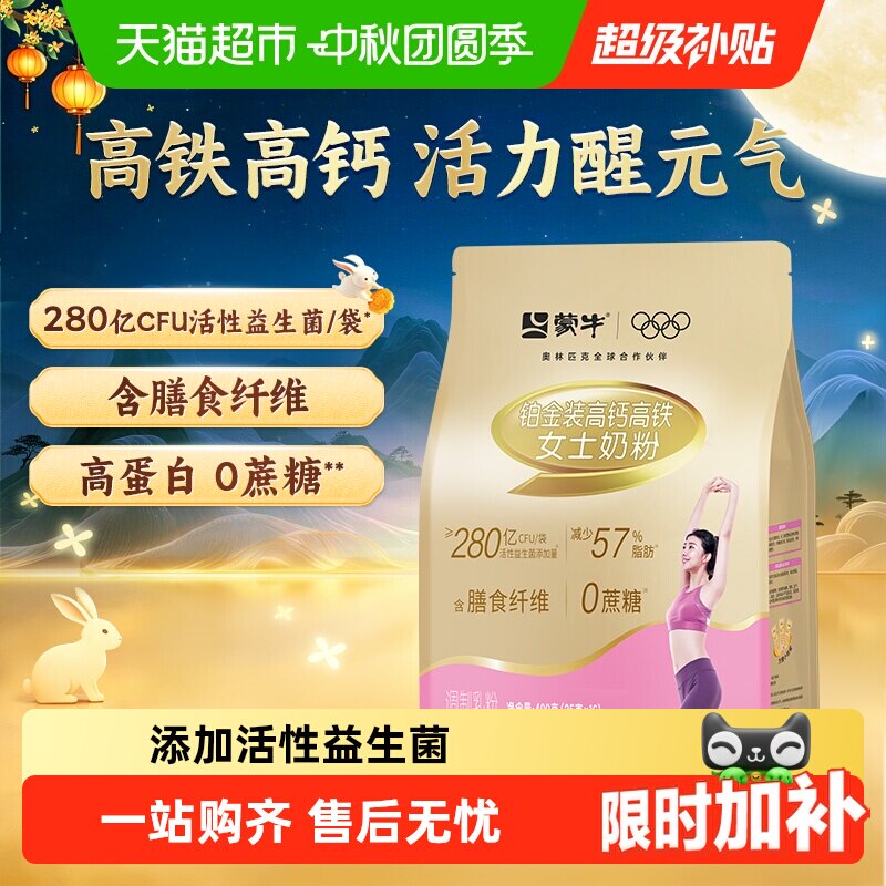 蒙牛女士5倍高钙高铁无蔗糖奶粉