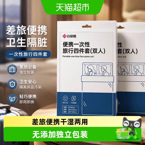 grace洁丽雅一次性旅行隔脏套装