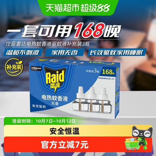 雷达电热蚊香液3瓶补充装