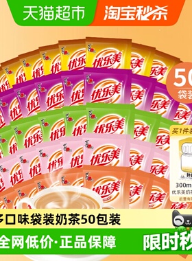 优乐美速溶奶茶粉22g*50袋囤货装固体饮料上班族办公室冲泡热饮品