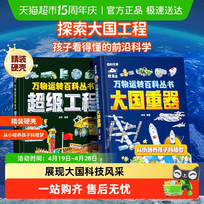 时光学超级工程+大国重器少儿科学百科全书6-12岁儿童科技启蒙