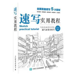 速写实用教程 画画入门自学零基础书籍动漫铅笔绘画教程书线描临摹画册本教材美术人物人体结构手绘画漫画素描基础技法描摹画稿