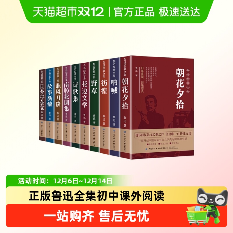 鲁迅全集原著正版初中课外阅读书