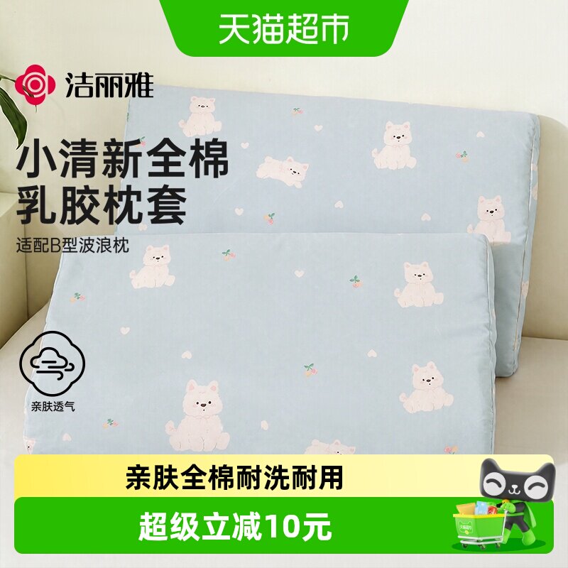 洁丽雅纯棉乳胶枕套柔软舒适拉链图片
