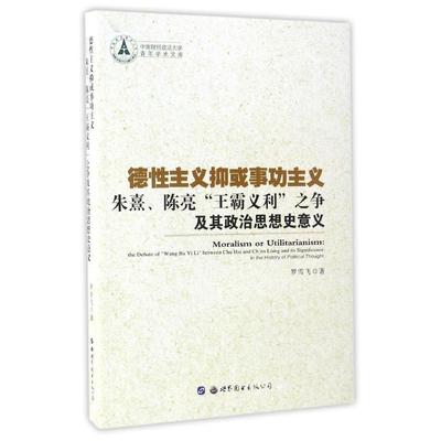 【正版】德性主义抑或事功主义 朱熹陈亮王霸义利之争及其政治思想史意义 罗雪飞