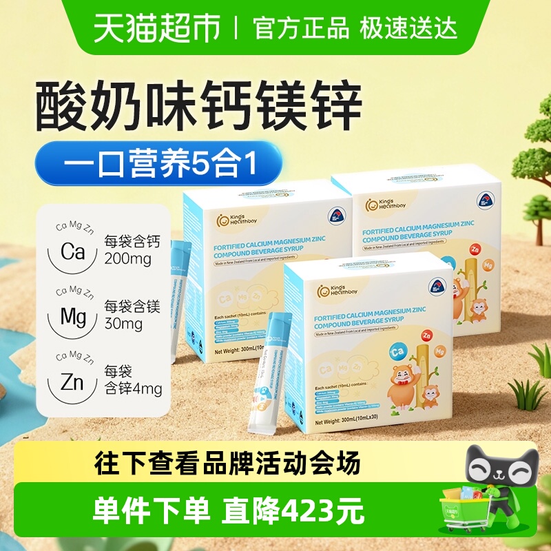 金斯健贝婴幼儿液体钙强化钙镁锌