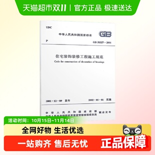 修工程施工规范建筑装 饰装 2001住宅装 修设计工程书 50327